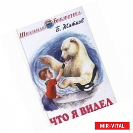 Что я видел