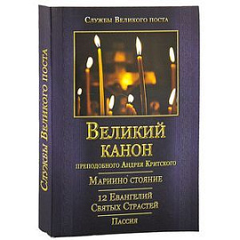 Великий канон преподобного Андрея Критского. Мариино Стояние. 12 Евангелий Святых Страстей. Пассия