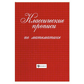 Классические прописи по математике