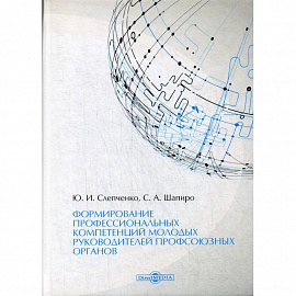 Формирование профессиональных компетенций молодых руководителей профсоюзных органов