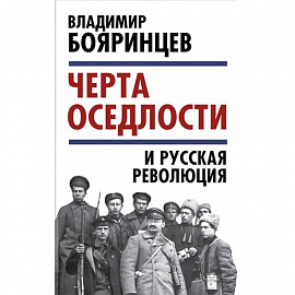 «Черта оседлости» и русская революция