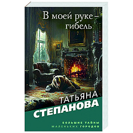 В моей руке - гибель