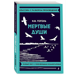 Мёртвые души