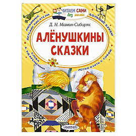 Алёнушкины сказки