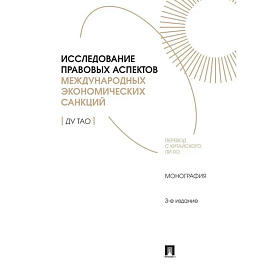 Исследование правовых аспектов международных экономических санкций:монография