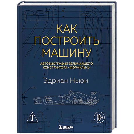 Фото Как построить машину. Автобиография величайшего конструктора «Формулы-1»