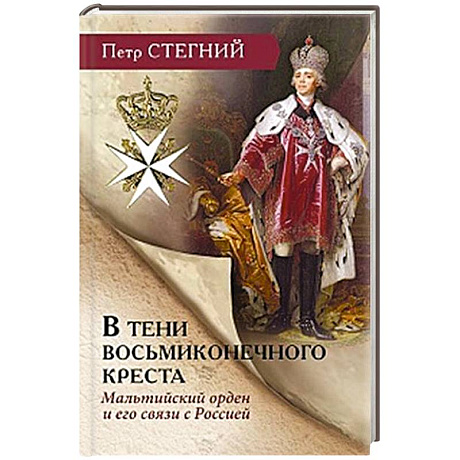 Фото В тени восьмиконечного креста. Мальтийский орден и его связи с Россией