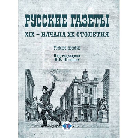 Фото Русские газеты XIX - начала XX столетия: Учебное пособие. Скворцов Я.Л., Шевцов Н.В.