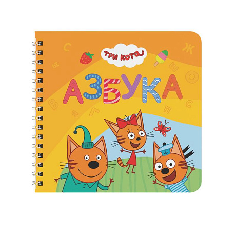 Фото Азбука.Три кота