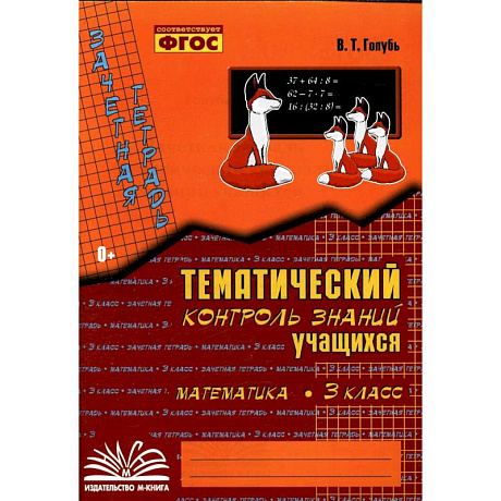Фото Практические работы. ФГОС. Математика. Тематический контроль знаний 3 класс