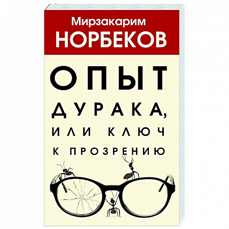 Фото Опыт дурака, или Ключ к прозрению