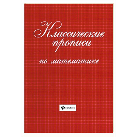 Фото Классические прописи по математике