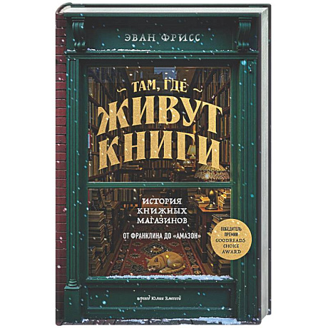 Фото Там, где живут книги. История книжных магазинов от Франклина до 'Амазон'