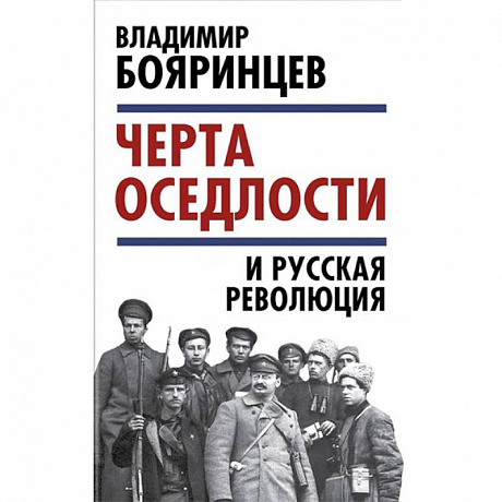 Фото «Черта оседлости» и русская революция