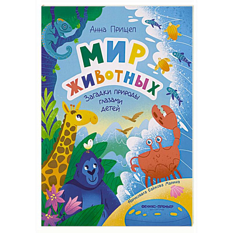 Фото Мир животных: загадки природы глазами детей