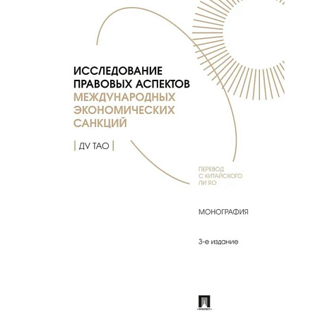 Фото Исследование правовых аспектов международных экономических санкций:монография