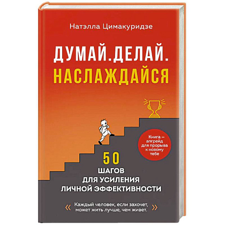 Фото Думай. Делай. Наслаждайся. 50 шагов для усиления личной эффективности