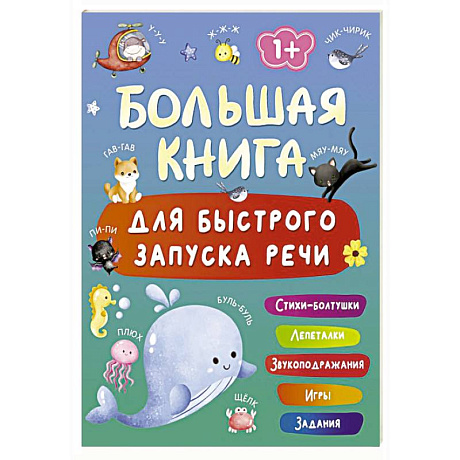 Фото Большая книга для быстрого запуска речи. 1-2 года