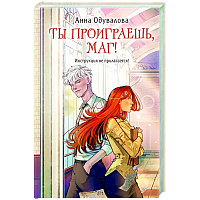 Ты проиграешь, маг!