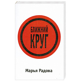 Ближний круг