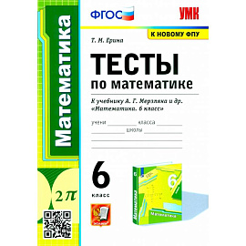 Математика. 6 класс. Тесты к учебнику А.Г. Мерзляка и др. ФГОС