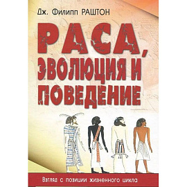 Раса, эволюция и поведение. Взгляд с позиции жизненного цикла