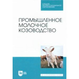 Промышленное молочное козоводство. Учебник для СПО