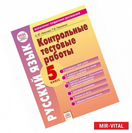 Русский язык. 5 класс. Контрольные тестовые работы. ФГОС