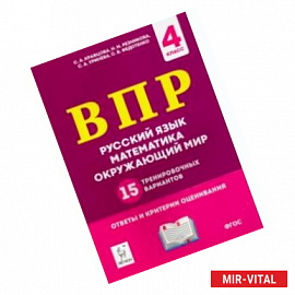 ВПР. 4 класс. Русский язык, математика, окружающий мир. 15 тренировочных вариантов. ФГОС