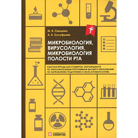Микробиология, вирусология, микробиология полости рта: рабочая тетрадь