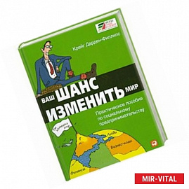 Ваш шанс изменить мир: Практическое пособие по социальному предпринимательству