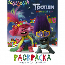 Тролли 2. Раскраска. Новый год с Цветаном!