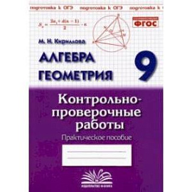 Алгебра. Геометрия. 9 класс. Контрольно-проверочные работы