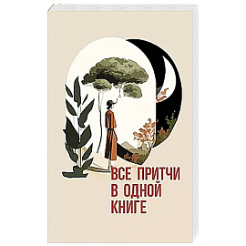 Все притчи в одной книге