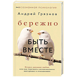 Бережно быть вместе. Второе дыхание любви, или как пережить эмоциональное выгорание в отношениях