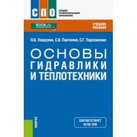 Основы гидравлики и теплотехники. Учебное пособие