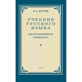 Учебник русского языка для начальной школы. 3 кл. (1949 год) Грамматика, правописание, развитие речи