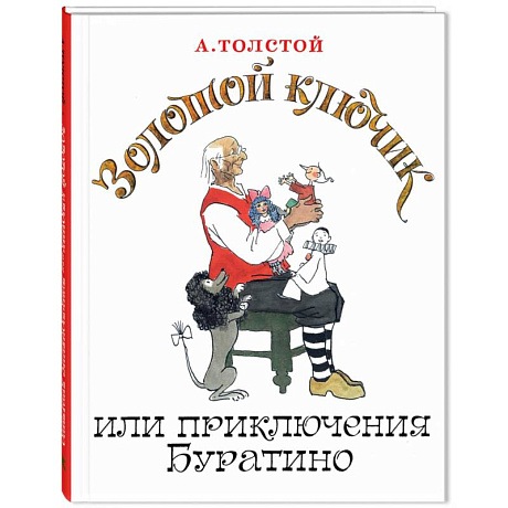 Фото Золотой ключик, или Приключения Буратино