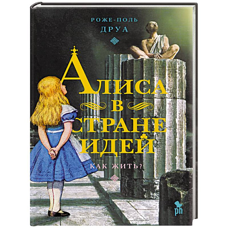 Фото Алиса в Стране Идей. Как жить?