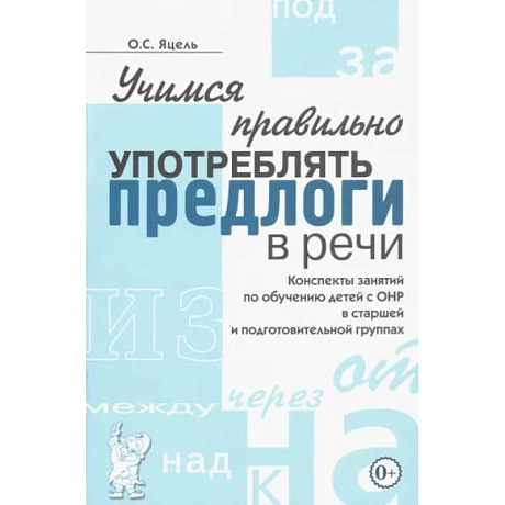 Фото Учимся правильно употреблять предлоги в речи. Конспекты занятий по обучению детей с ОНР