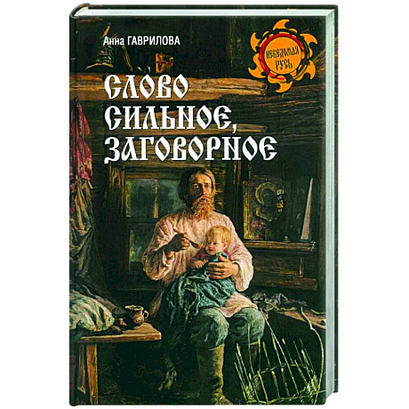 Фото Слово сильное, заговорное