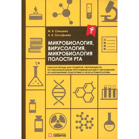 Фото Микробиология, вирусология, микробиология полости рта: рабочая тетрадь