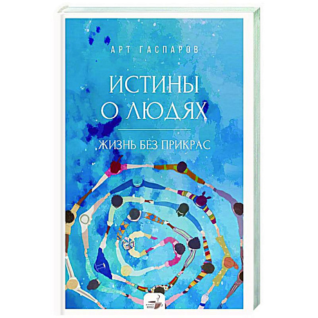 Фото Истины о людях: жизнь без прикрас