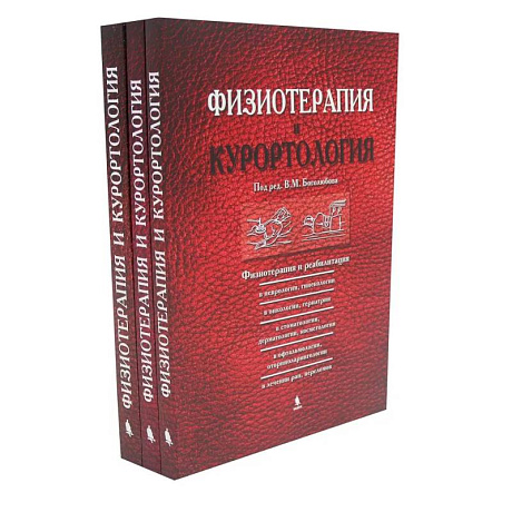 Фото Физиотерапия и курортология: В 3-х книгах