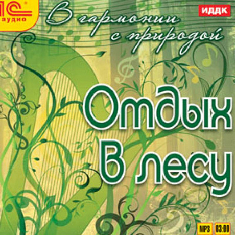 Фото В гармонии с природой. Отдых в лесу (CDmp3)