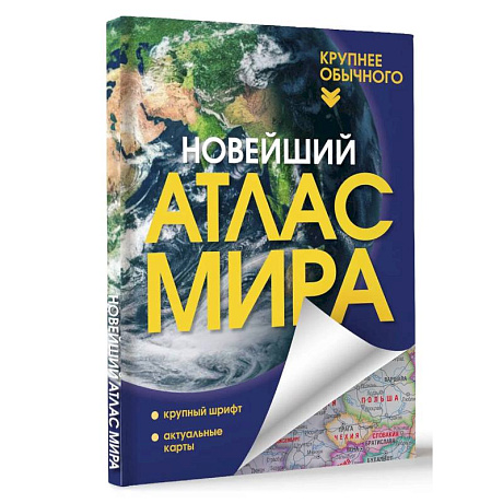 Фото Новейший атлас мира. Крупнее обычного