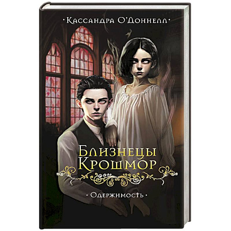 Фото Близнецы Крошмор. Одержимость (#2)