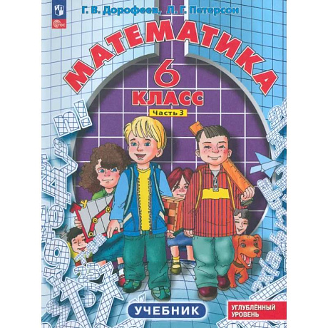Фото Математика. 6 класс. Углубленный уровень. Учебник. В 3-х частях. Часть 3