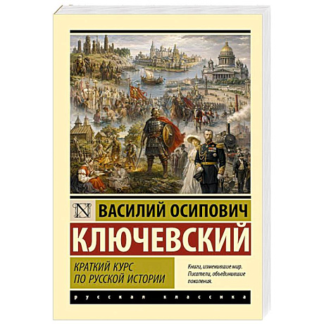 Фото Краткий курс по русской истории
