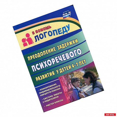 Фото Преодоление задержки психоречевого развития у детей  4-7 лет